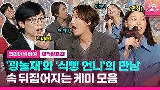 유재석·이광수·김연경, 속 뒤집어지는 케미모음????｜넷플릭스 '코리아 넘버원'(Korea No.1) 제작발표회 Press Conference｜Yu Jaeseok·Lee Kwangsoo