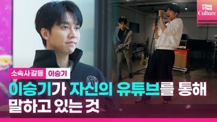 '소속사 갈등' 이승기, 그가 원하는 행보는?ㅣ이승기가 '휴먼메이드'를 통해 말하고 있는 것 (Lee Seunggi)