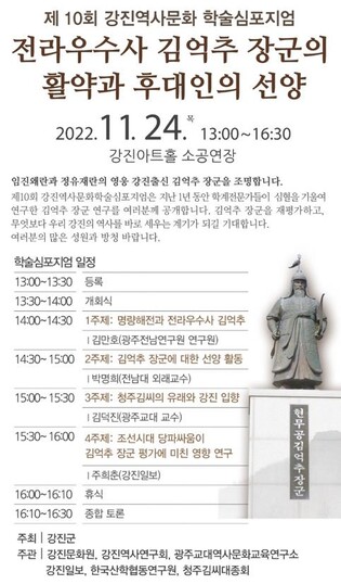 '전라우수사' 김억추 장군 심포지엄, 24일 강진서 개최