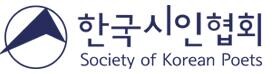 [문화소식] 한국시인협회, 24~25일 부산서 '한국시인대회'