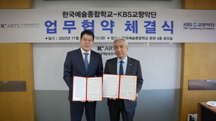 [게시판] 한예종-KBS교향악단 클래식 연주자 육성 업무협약