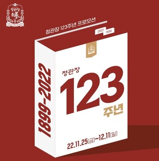 KGC인삼공사, 창업 123주년…'123 숫자 이벤트' 실시