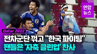 [영상] 전차군단 격파 후 경기장 청소…일본 응원단에 찬사