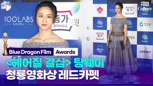 탕웨이 Tang Wei｜제43회 청룡영화상 레드카펫｜Blue Dragon Film Awards Red Carpet