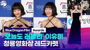 이유미 Lee Youmi ㅣ제43회 청룡영화상 레드카펫｜Blue Dragon Film Awards Red Carpet