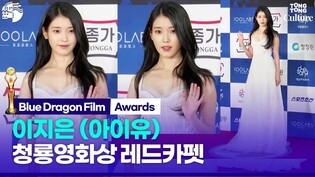 이지은 Lee Jieun (아이유, IU)｜제43회 청룡영화상 레드카펫｜Blue Dragon Film Awards Red Carpet