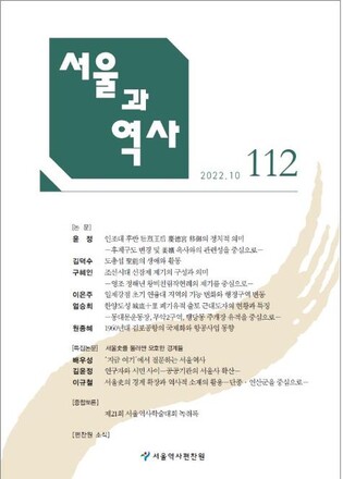 [게시판] 서울역사편찬원, 학술지 '서울과 역사' 112호 발간