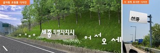 세종시 진입 주요 길목에 '한글' 형상화 조형물·표지판 설치