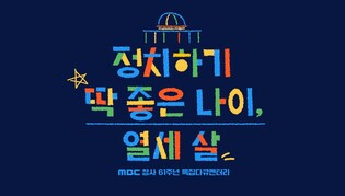 MBC 라디오, 다큐 '정치하기 딱 좋은 나이, 열세 살' 내달 방송