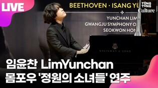 [LIVE] Yunchan Lim performs 'Mompou: Scenes D'enfants: No.5, Jeunes filles au Jardin' at press conference of 'Beethoven, Isang Yun, Barber'