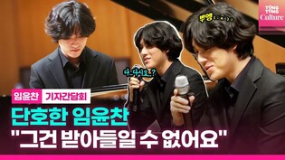 "Reason I had hard time picking songs for competition was..." prodigy Lim Yunchan, throughout press conference of 'Beethoven, Isang Yun, Barber'