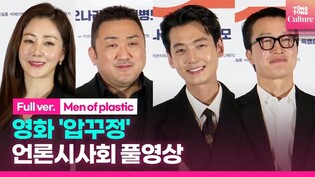 [Full ver.] 'Men of plastic' Press Conference｜Don Lee·Jung Kyungho