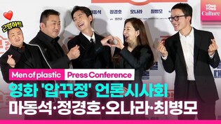 Don Lee·Jung Kyungho｜'Men of plastic' Press Conference Photo Time