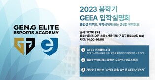 [게시판] 젠지, '엘리트 e스포츠 아카데미' 입학 설명회