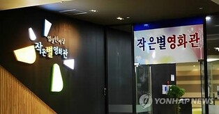 임실 '작은 영화관' 재개관…내달 5일부터 하루 6회 상영