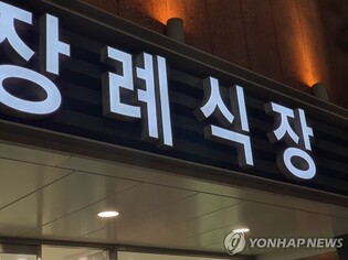 화환 임의 처분·음식 반입 금지…장례식장 불공정 약관 고친다