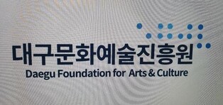 미술관·오페라하우스 등 대구 문화기관장 인선 마무리