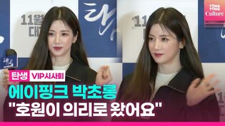 에이핑크 박초롱 Apink Park Chorong "호원이 춤추느라 바쁜 줄 알았는데????"｜영화 '탄생' VIP시사회포토월｜A Birth VIP conference PhotoWall