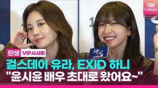걸스데이 유라, EXID 하니 "너무 좋아하는 윤시윤 배우 초대로 왔어요????"｜영화 '탄생' VIP시사회포토월｜A Birth VIP conference PhotoWall
