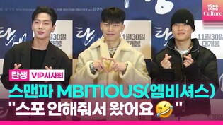스맨파 MBITIOUS(엠비셔스) "형이 죽어도 스포를 안해주더라구요..????"｜영화 '탄생' VIP시사회포토월｜A Birth VIP conference PhotoWall