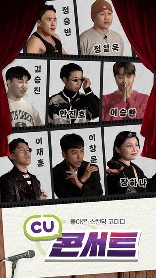 편의점 CU, 유튜브서 특채 코미디언 뽑는다