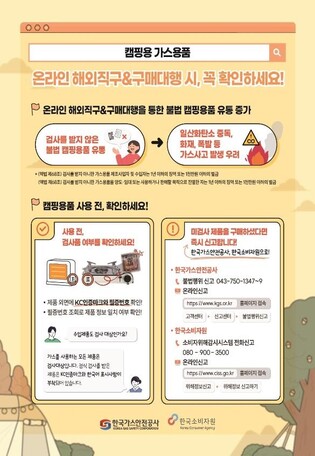 소비자원 "일부 해외구매 캠핑용 가스용품, 안전기준 부적합"