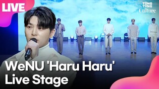 [LIVE] Performance video of WeNU's 'Haru Haru' from debut media Showcase
