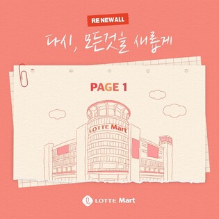 'Oh~ Lotte Mart come to us shining' .. contents marketing with brand song