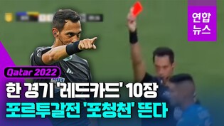 [영상] 포르투갈전 주심에 아르헨 테요…1경기에 '레드카드 10장' 전력