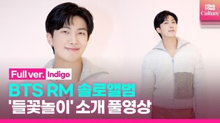 [Full] BTS RM self-introduction video of first solo album 'Indigo'