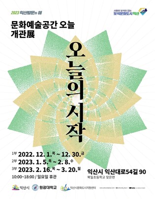 익산 대학로에 문화예술공간 '오늘' 개관…청년문화거점