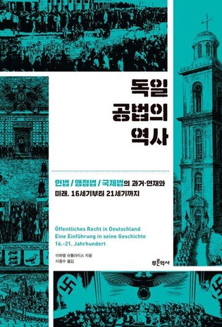 [신간] 독일 공법의 역사