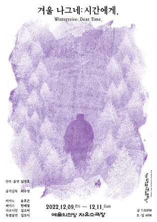 [공연소식] 국립현대무용단 '겨울 나그네: 시간에게,'