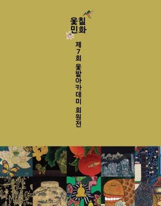 조계종 종정 성파 스님 제자들이 그린 '옻칠 민화' 선보인다