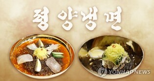 [한반도의 오늘] 北평양냉면 유네스코 유산 등재…"김정은 조리법 직접 지도"