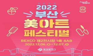 다양한 미용 체험…6∼7일 부산 미아트 페스티벌 개최