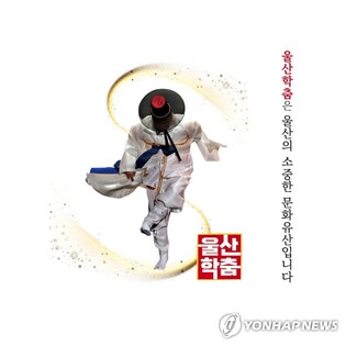 울산학춤 창립 25주년 기념공연 11일 문예회관서 열려