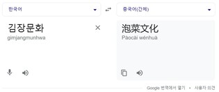 구글 번역기, '김장문화'를 '파오차이문화'로…네이버는 수정(종합)