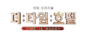 "돈 대신 시간으로 호텔 이용"…티빙 새 예능 '더 타임 호텔'