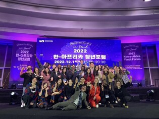 한-아프리카 문화교류 활성화 방법은…청년포럼 폐막