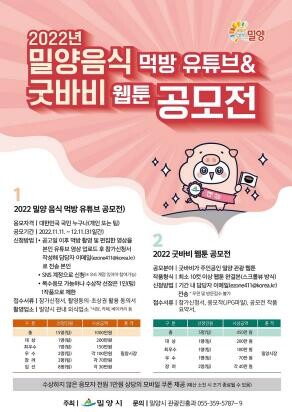 밀양 음식 먹방에 상금 최대 200만원…웹툰 공모전까지