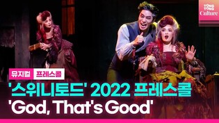 뮤지컬 '스위니토드' 2022프레스콜 중 'God, That's Good'ㅣ신성록, 전미도, 윤은오ㅣSWEENEY TODD Presscall