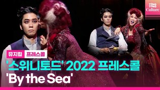 뮤지컬 '스위니토드' 2022프레스콜 중 'By the Sea'ㅣ신성록, 린아ㅣSWEENEY TODD Presscall