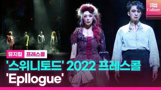 뮤지컬 '스위니토드' 2022프레스콜 중 Epllogue The Ballad of Sweeney Toddn'ㅣ강필석, 김지현, 박인배, 진태화, 윤석호 외ㅣSWEENEY TODD