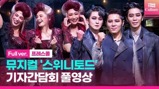 [풀영상] 뮤지컬 '스위니토드' 2022 기자간담회｜강필석·신성록·이규형·전미도 Jeon Mido·김지현·린아 외｜SWEENEY TODD PressConference