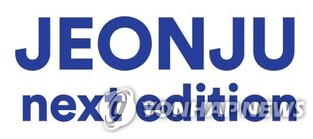 전주국제영화제 '전주프로젝트' 작품 공모…기획개발·제작 지원