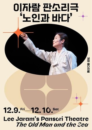 [공연소식] 이자람 판소리극 '노인과 바다'
