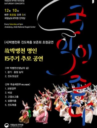 남도국악원서 무용수 100명이 선사하는 박병천 진도북춤