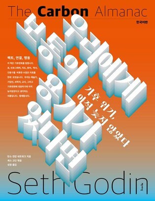 눈앞에 닥친 현실 '기후변화' 제대로 알고 대응하려면