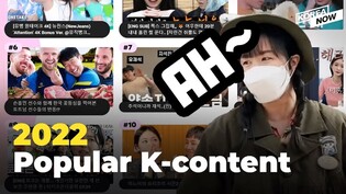 YouTube’s Most watched Korean content of 2022!